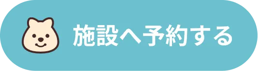 施設へ予約する